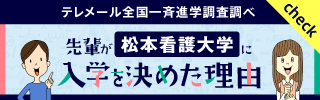 先輩が松本看護大学に入学を決めた理由