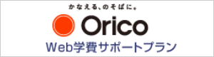 松本看護大学　オリコ学費サポートプラン