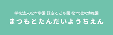 松本短大幼稚園