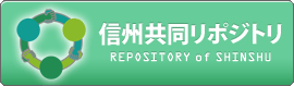 信州共同リポジトリ