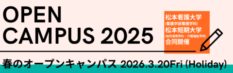 2025年度　春のオープンキャンパス予約受付中！