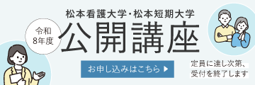 令和8年度 松本看護大学・松本短期大学 公開講座