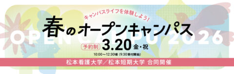 2025年度　春のオープンキャンパス予約受付中！