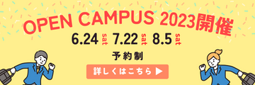 2023オープンキャンパス
