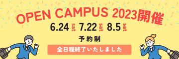 オープンキャンパス2023