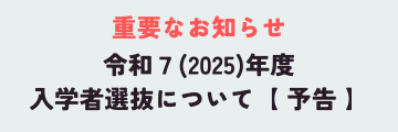 令和7(2025)年度入学者選抜について【予告】