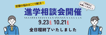 進学相談会2023