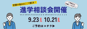 進学相談会2023